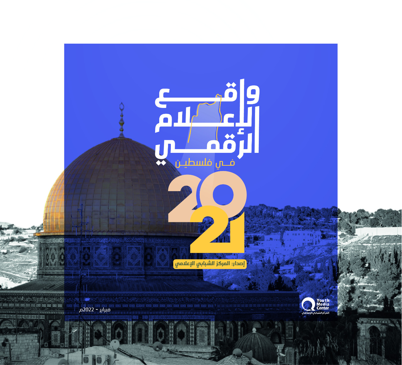 تقرير واقع الإعلام الرقمي في فلسطين 2021